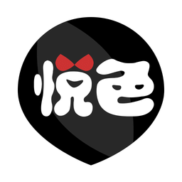 悦色
