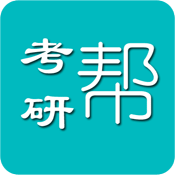 考研帮