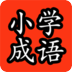 小学成语