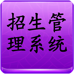 招生管理系统