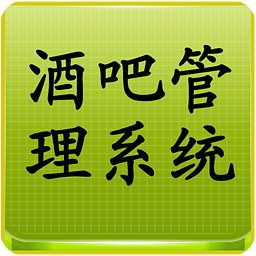 酒吧管理系统