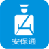 安保通