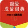 超级成语词典
