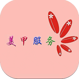 美甲服务