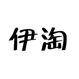 伊淘