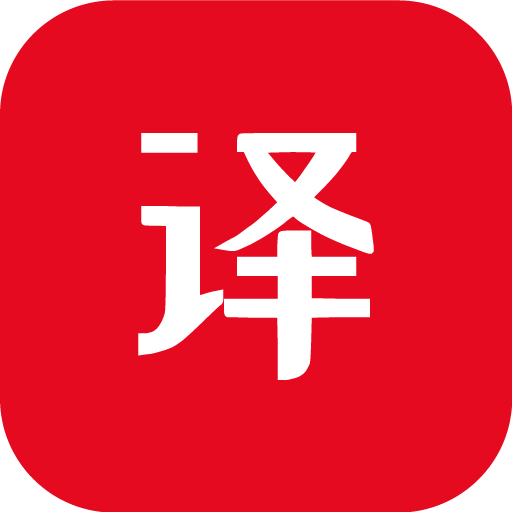 翻译通