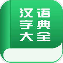 字典词典大全