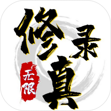 修真录