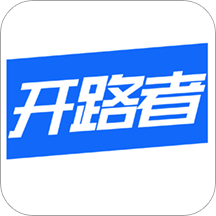 开路者