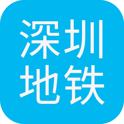 深圳地铁查询