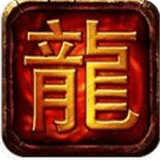 伊伊永恒火龙
