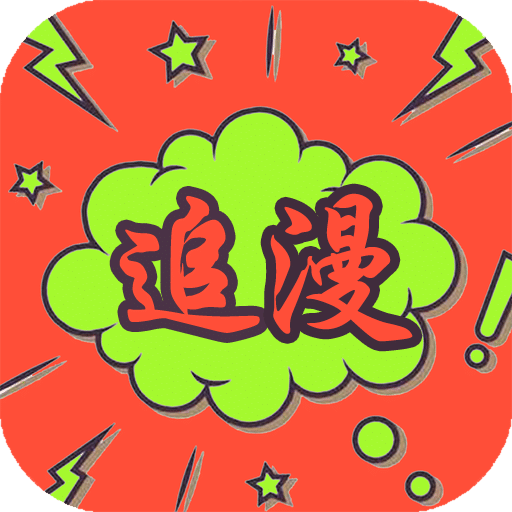 追漫大师