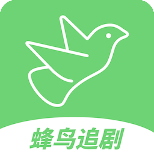 蜂鸟追剧