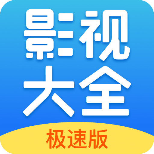 今日影视大全