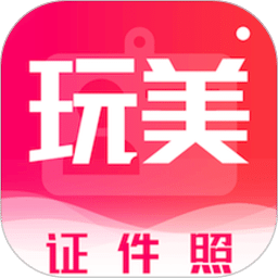 玩美证件照