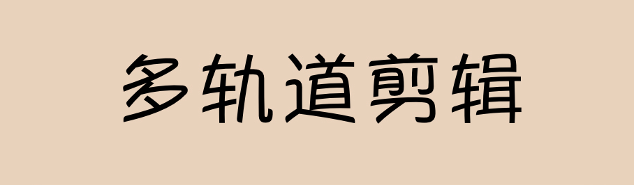 做电影剪辑用什么软件2022