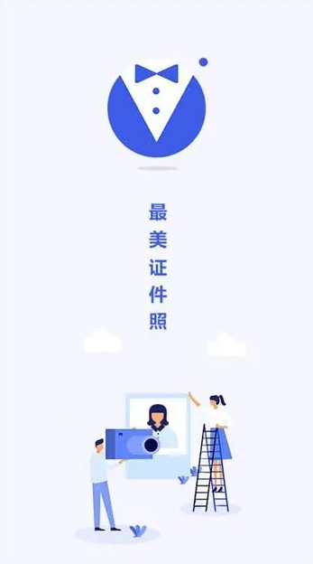 证件照制作app