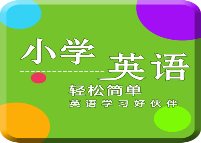 推荐小学四年级英语跟读软件免费版