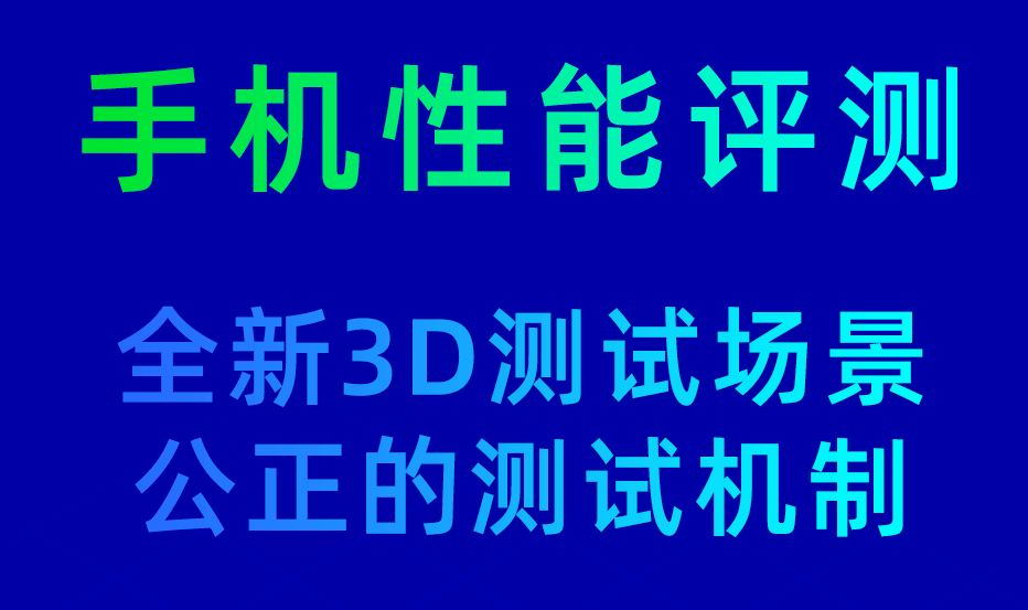 手机性能排行app有哪些