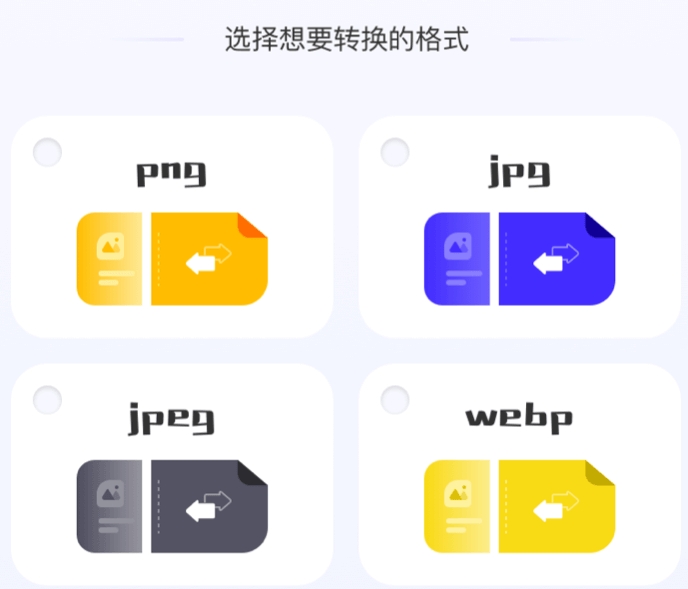 图片格式转换免费软件推荐