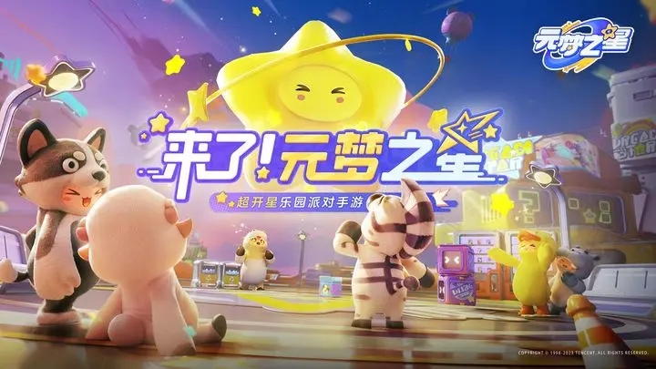 元梦之星下载安卓版分享
