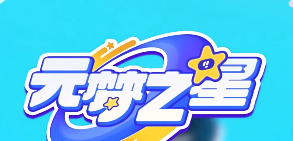 如何下载元梦之星手机版