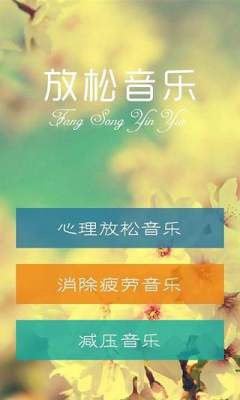 放松音乐截图2